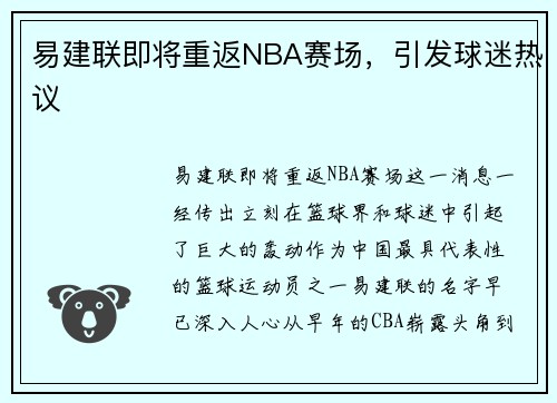 易建联即将重返NBA赛场，引发球迷热议