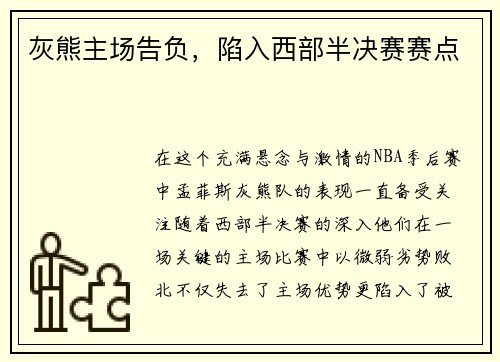 灰熊主场告负，陷入西部半决赛赛点