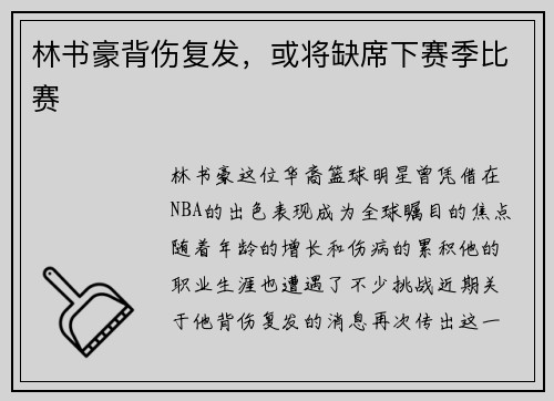 林书豪背伤复发，或将缺席下赛季比赛