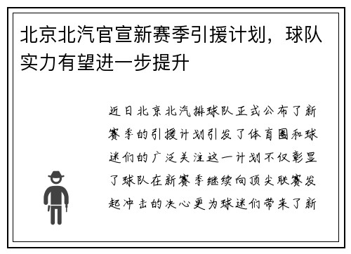 北京北汽官宣新赛季引援计划，球队实力有望进一步提升