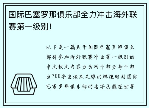 国际巴塞罗那俱乐部全力冲击海外联赛第一级别！
