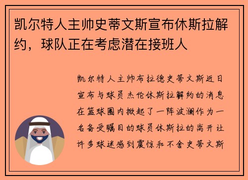 凯尔特人主帅史蒂文斯宣布休斯拉解约，球队正在考虑潜在接班人
