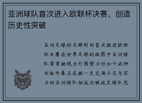亚洲球队首次进入欧联杯决赛，创造历史性突破