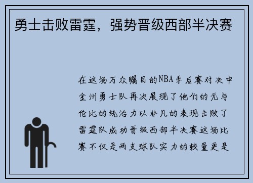 勇士击败雷霆，强势晋级西部半决赛