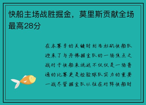 快船主场战胜掘金，莫里斯贡献全场最高28分