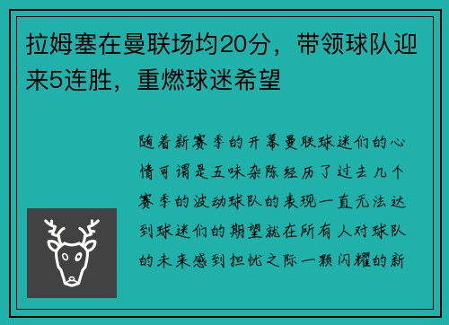 拉姆塞在曼联场均20分，带领球队迎来5连胜，重燃球迷希望