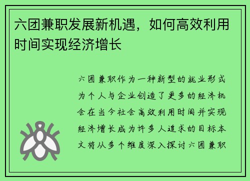 六团兼职发展新机遇，如何高效利用时间实现经济增长