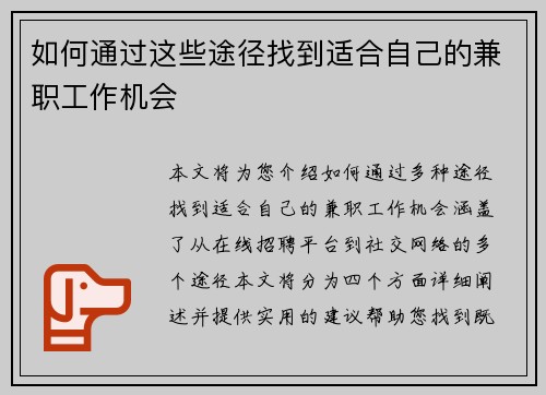 如何通过这些途径找到适合自己的兼职工作机会