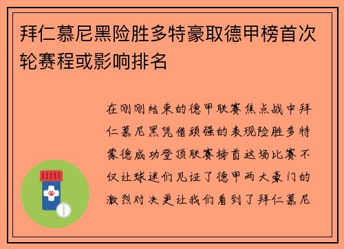 拜仁慕尼黑险胜多特豪取德甲榜首次轮赛程或影响排名