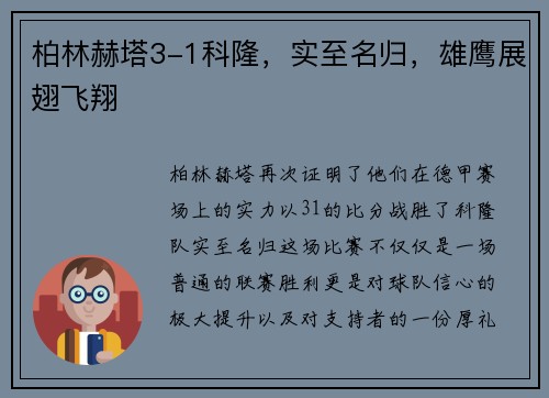 柏林赫塔3-1科隆，实至名归，雄鹰展翅飞翔