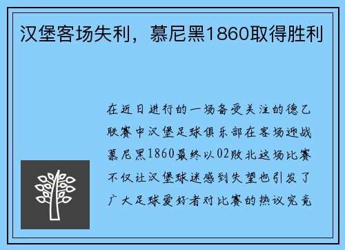 汉堡客场失利，慕尼黑1860取得胜利