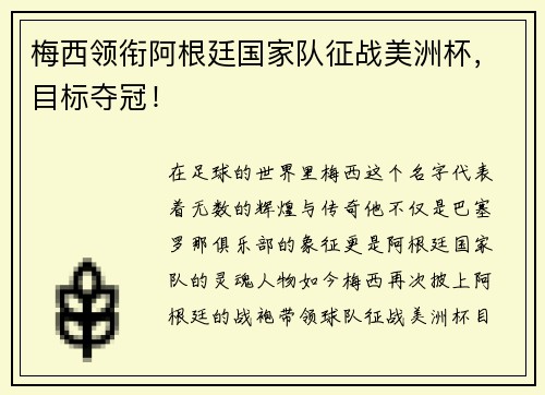 梅西领衔阿根廷国家队征战美洲杯，目标夺冠！