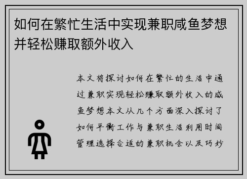 如何在繁忙生活中实现兼职咸鱼梦想并轻松赚取额外收入