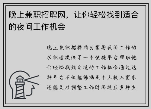 晚上兼职招聘网，让你轻松找到适合的夜间工作机会