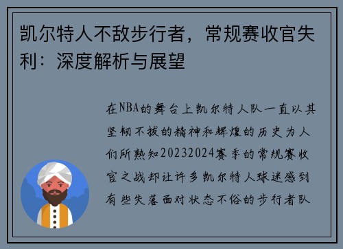 凯尔特人不敌步行者，常规赛收官失利：深度解析与展望