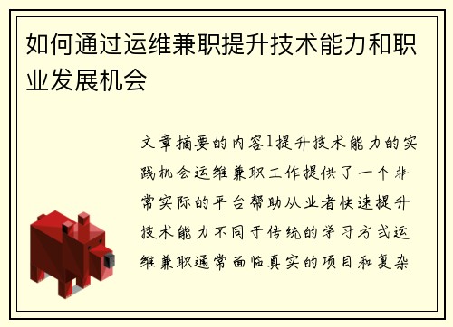 如何通过运维兼职提升技术能力和职业发展机会