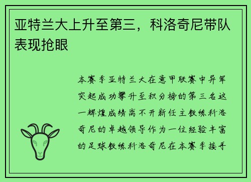 亚特兰大上升至第三，科洛奇尼带队表现抢眼