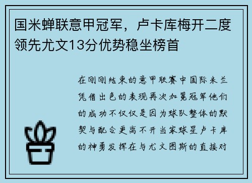 国米蝉联意甲冠军，卢卡库梅开二度领先尤文13分优势稳坐榜首