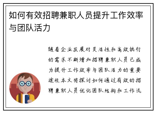 如何有效招聘兼职人员提升工作效率与团队活力