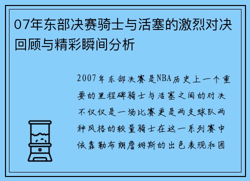 07年东部决赛骑士与活塞的激烈对决回顾与精彩瞬间分析