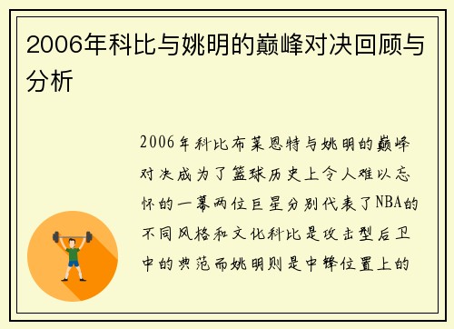 2006年科比与姚明的巅峰对决回顾与分析