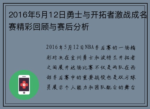 2016年5月12日勇士与开拓者激战成名赛精彩回顾与赛后分析