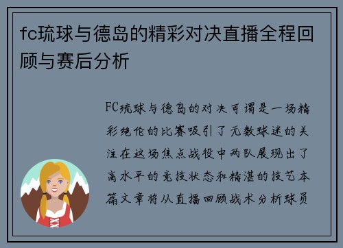 fc琉球与德岛的精彩对决直播全程回顾与赛后分析