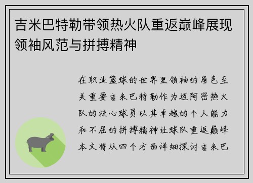 吉米巴特勒带领热火队重返巅峰展现领袖风范与拼搏精神