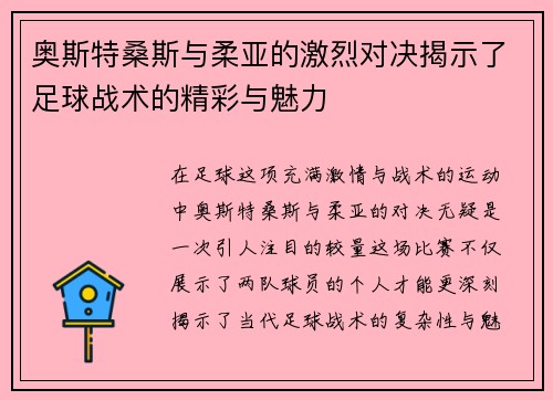 奥斯特桑斯与柔亚的激烈对决揭示了足球战术的精彩与魅力