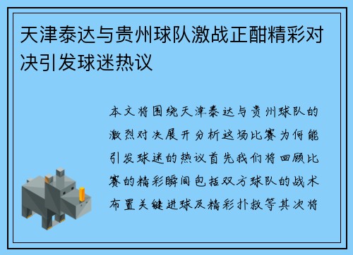 天津泰达与贵州球队激战正酣精彩对决引发球迷热议