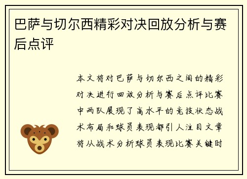 巴萨与切尔西精彩对决回放分析与赛后点评