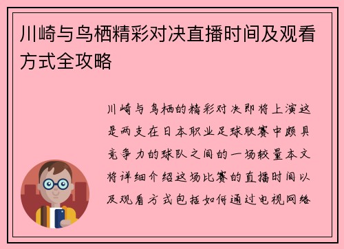 川崎与鸟栖精彩对决直播时间及观看方式全攻略
