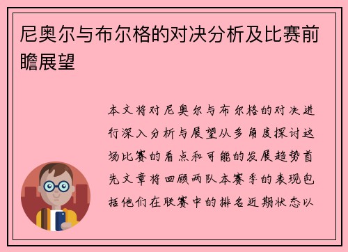 尼奥尔与布尔格的对决分析及比赛前瞻展望