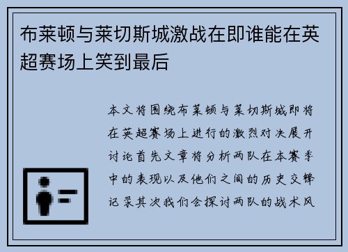 布莱顿与莱切斯城激战在即谁能在英超赛场上笑到最后