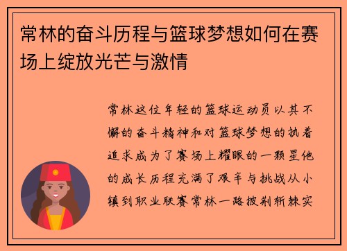 常林的奋斗历程与篮球梦想如何在赛场上绽放光芒与激情