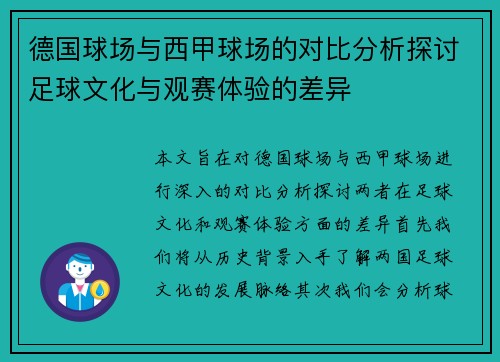 德国球场与西甲球场的对比分析探讨足球文化与观赛体验的差异
