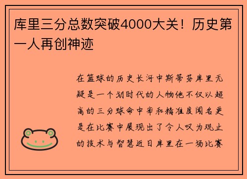 库里三分总数突破4000大关！历史第一人再创神迹