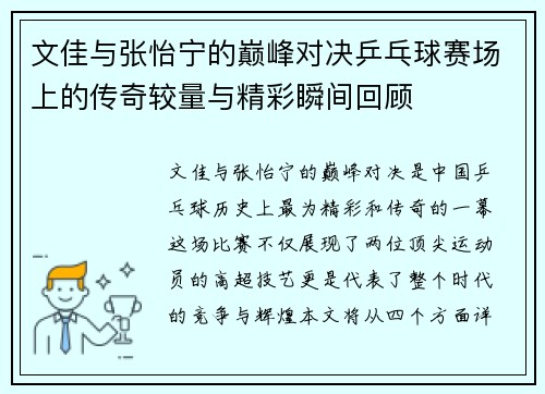 文佳与张怡宁的巅峰对决乒乓球赛场上的传奇较量与精彩瞬间回顾