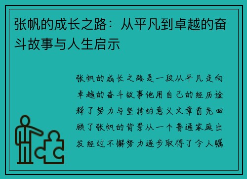张帆的成长之路：从平凡到卓越的奋斗故事与人生启示