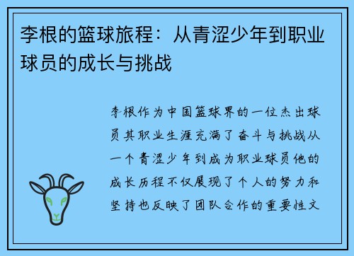 李根的篮球旅程：从青涩少年到职业球员的成长与挑战