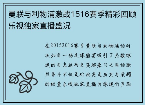 曼联与利物浦激战1516赛季精彩回顾乐视独家直播盛况