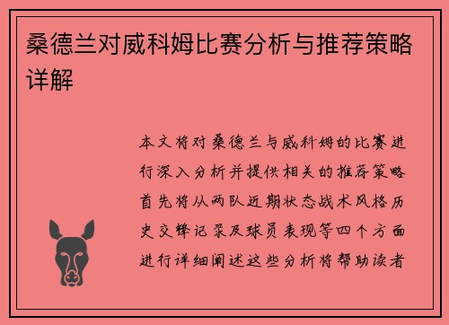 桑德兰对威科姆比赛分析与推荐策略详解