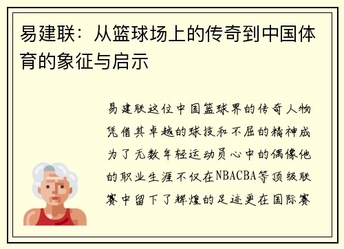 易建联：从篮球场上的传奇到中国体育的象征与启示