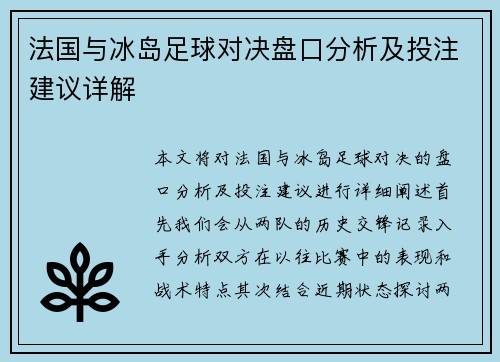 法国与冰岛足球对决盘口分析及投注建议详解