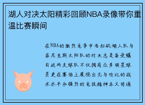 湖人对决太阳精彩回顾NBA录像带你重温比赛瞬间