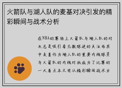 火箭队与湖人队的麦基对决引发的精彩瞬间与战术分析