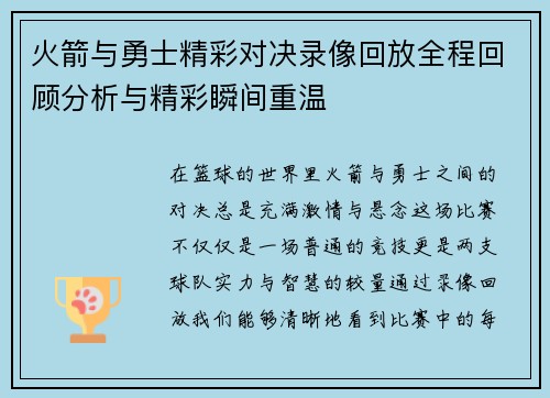 火箭与勇士精彩对决录像回放全程回顾分析与精彩瞬间重温