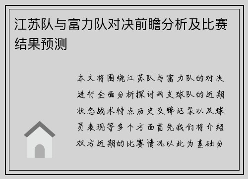 江苏队与富力队对决前瞻分析及比赛结果预测