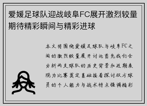 爱媛足球队迎战岐阜FC展开激烈较量期待精彩瞬间与精彩进球