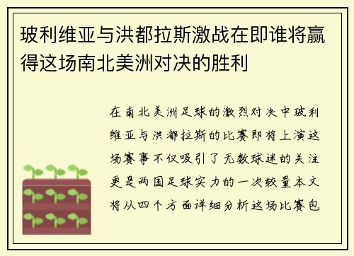 玻利维亚与洪都拉斯激战在即谁将赢得这场南北美洲对决的胜利